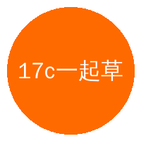 17c一起草